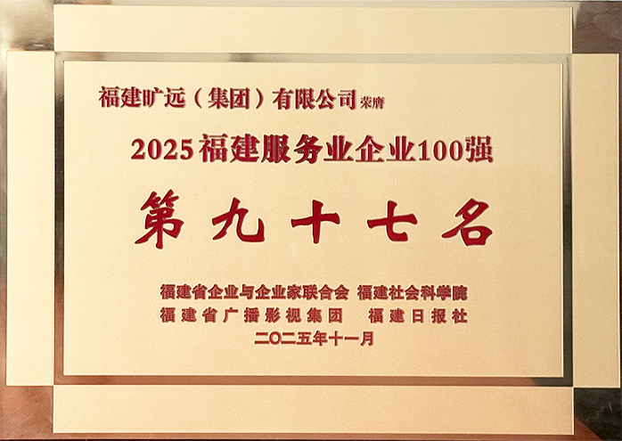 2025福建省服务业民营企业100强 第97位牌匾.png