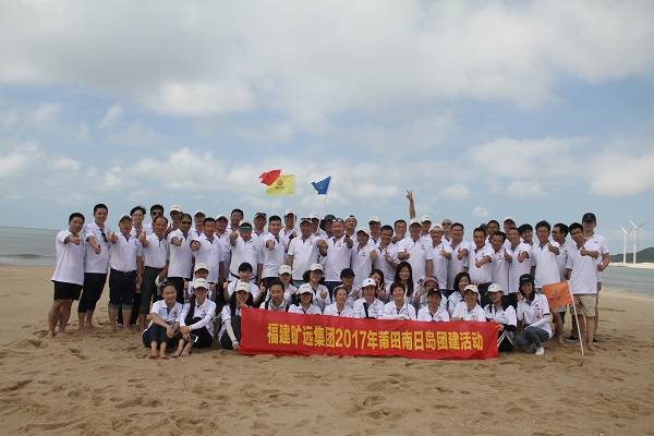 火狐(中国)顺利开展莆田南日岛团建活动 火狐(中国)顺利开展莆田南日岛团建活动